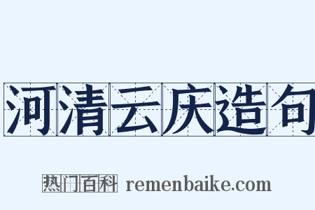 河清云庆造句是什么意思的图片
